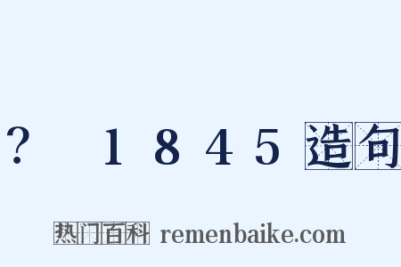 ？～1845造句是什么意思的图片